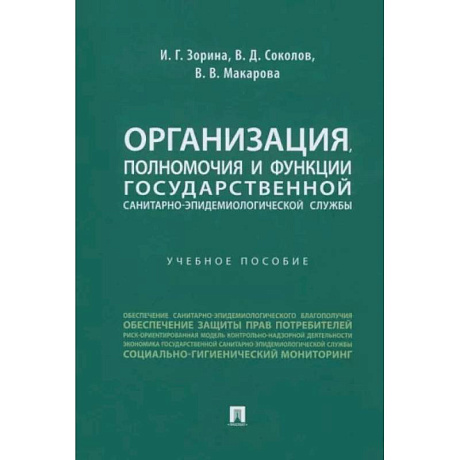 Фото Организация, полномочия и функции государственной санитарно-эпидемиологической службы