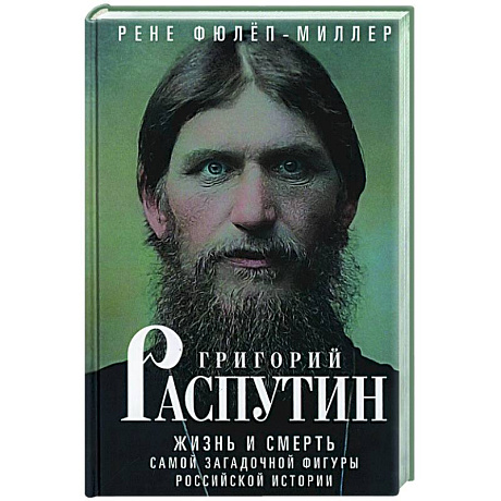 Фото Григорий Распутин. Жизнь и смерть самой загадочной фигуры российской истории