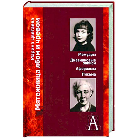 Фото Мятежница лбом и чревом. Мемуары, дневниковые записи, афоризмы, письма