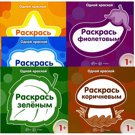 Фото Комплект книг. Одной краской. Первые раскраски (для детей от 1 года). В 5-ти книгах