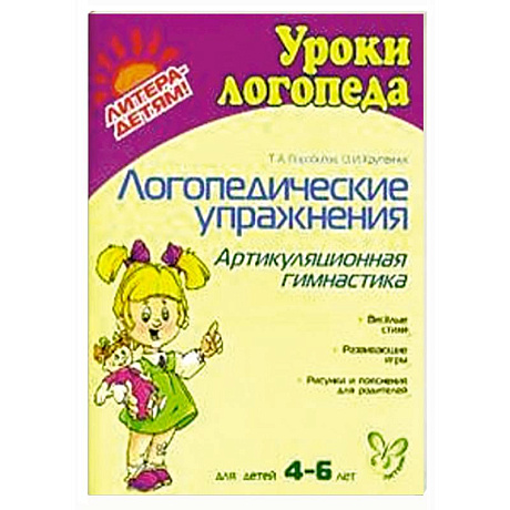 Фото Логопедические упражнения. Артикуляционная гимнастика.  4-6 лет