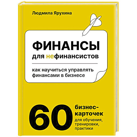 Фото Финансы для нефинансистов. Как научиться управлять финансами в бизнесе