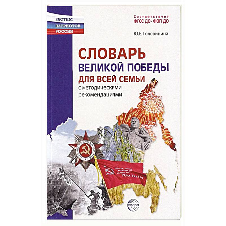 Фото Словарь Великой Победы для всей семьи