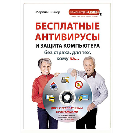 Фото Бесплатные антивирусы и защита компьютера без страха для тех, кому за... (+DVD)