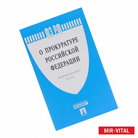 Федеральный закон 'О прокуратуре Российской Федерации' №168-ФЗ