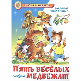 Пять веселых медвежат