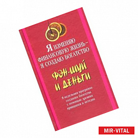 Я изменяю финансовую жизнь - я создаю богатство