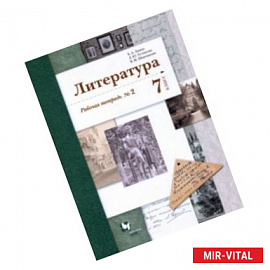 Литература. 7 класс. Рабочая тетрадь № 2. ФГОС