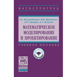 Математическое моделирование и проектирование. Учебное пособие