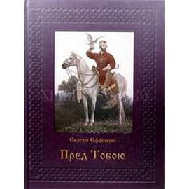 Пред Тобою