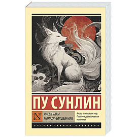Лисьи чары. Монахи-волшебники