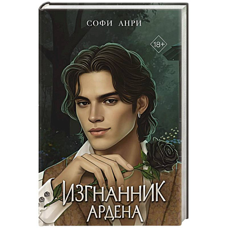 Фото Игры королей. Изгнанник Ардена