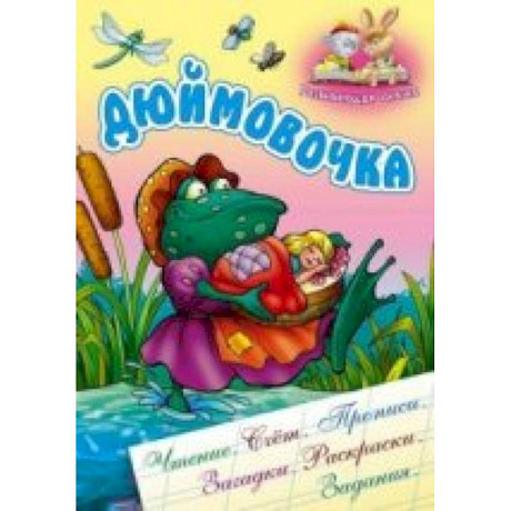 Фото Дюймовочка