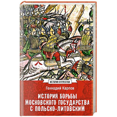 Фото История борьбы Московского государства с Польско-Литовским. 1462-1508
