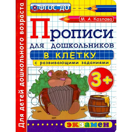 Фото Прописи в клетку с развивающими заданиями для дошкольников. От 3-х лет. ФГОС ДО