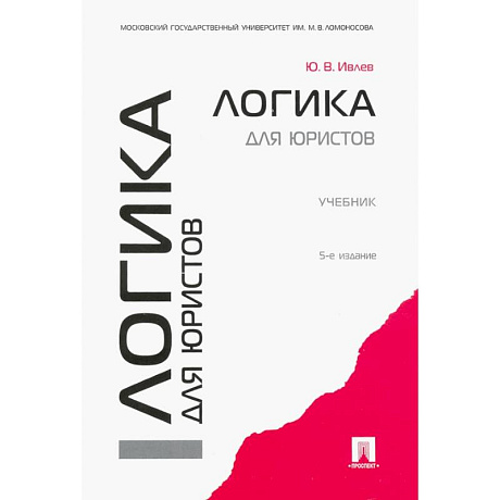 Фото Логика для юристов. Учебник