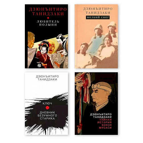Фото Комплект из четырех книг Танидзаки Дзюнъитиро