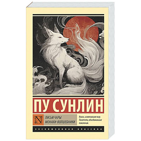 Фото Лисьи чары. Монахи-волшебники