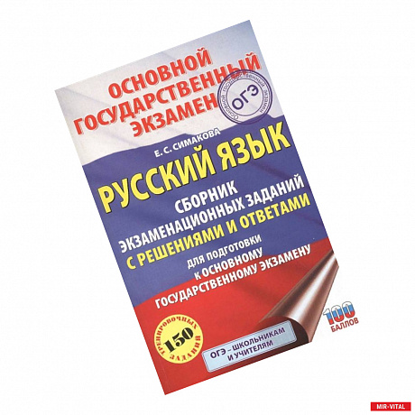 Фото ОГЭ. Русский язык. Сборник экзаменационных заданий с решениями и ответами для подготовки к основному государственному