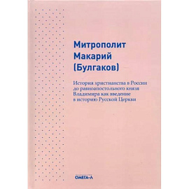 История христианства в России до равноапостольного князя Владимира как введение в историю русской церкви. Макарий (Булгаков), митрополит