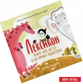 Лексикон. Книга для детей и их умных родителей