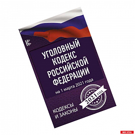 Уголовный Кодекс Российской Федерации на 1 марта 2021 года