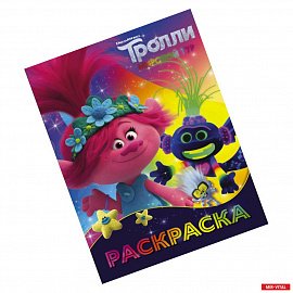 Тролли 2. Раскраска (Ти-роллекс)