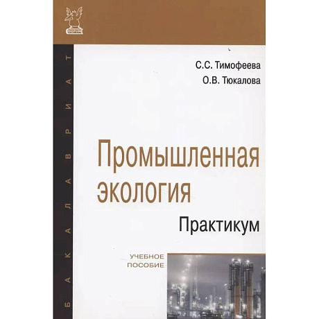 Фото Промышленная экология. Практикум: Учебное пособие