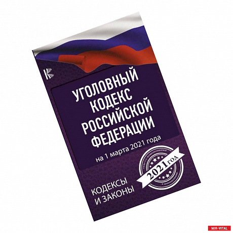 Фото Уголовный Кодекс Российской Федерации на 1 марта 2021 года