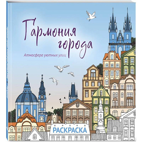 Фото Гармония города. Атмосфера уютных улиц. Раскраска