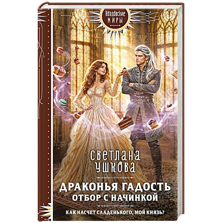 Фото Драконья гадость. Отбор с начинкой