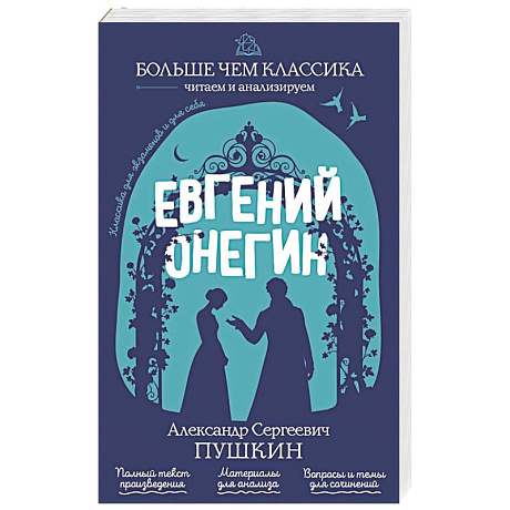 Фото Евгений Онегин