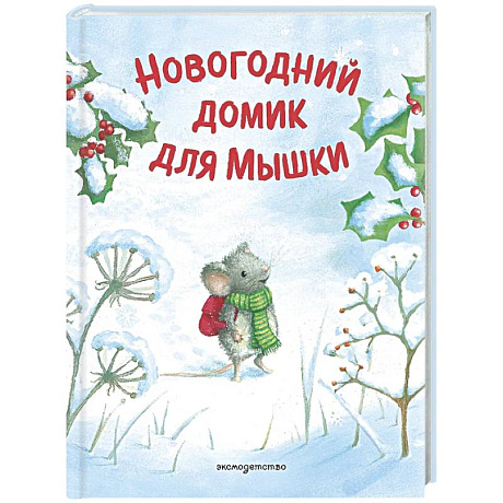 Фото Новогодний домик для Мышки
