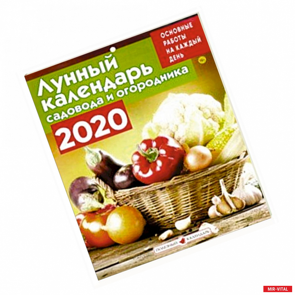 Фото Лунный календарь садовода и огородника на 2020 год