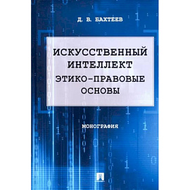 Искусственный интеллект. Этико-правовые основы