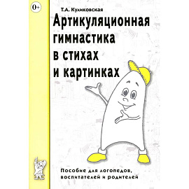 Артикуляционная гимнастика в стихах и картинках. Пособие для логопедов, воспитателей и родителей