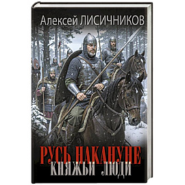Русь накануне. Княжьи люди