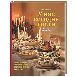 У нас сегодня гости. Энциклопедия гостеприимства. Столы на любые торжества