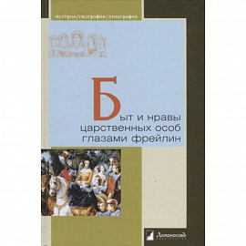 Быт и нравы царственных особ глазами фрейлин