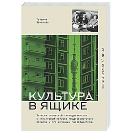 Культура в ящике. Записки советской тележурналистки