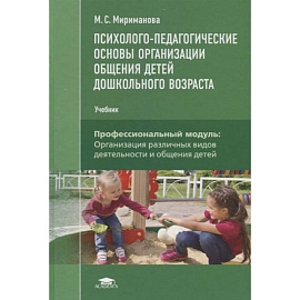 Психолого-педагогические основы  организации общения  детей дошкольного возраста