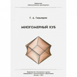 Многомерный куб.