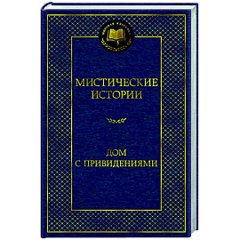 Мистические истории. Дом с привидениями