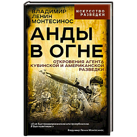 Анды в огне. Откровения агента кубинской и американской разведок