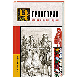 Черногория.Полная история страны