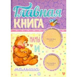 Главная книга мамы и малыша