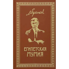 Собрание сочинений. Том 2. Египетская мумия: Фельетоны, очерки, рассказы, заметки.