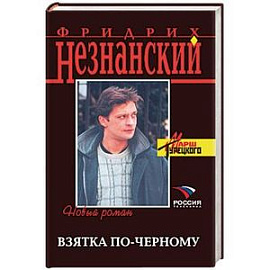 Взятка по-черному