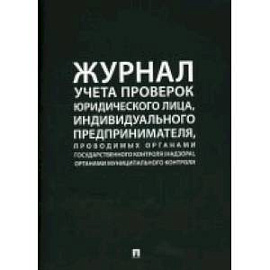 Журнал учета проверок юридического лица, индивидуального предпринимателя