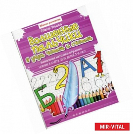 Волшебные пальчики: Я учусь читать и считать. Уникальная методика обучения чтению и счету. Для детей 5-6 лет.